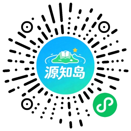 源知岛微信小程序码